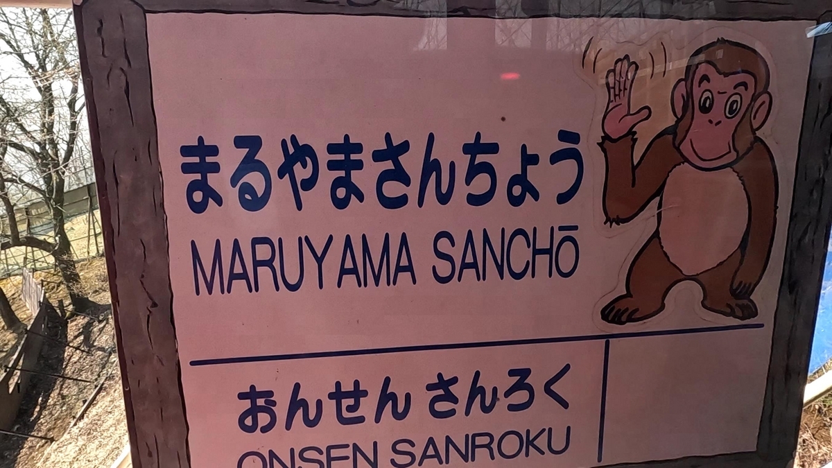 鬼怒川温泉ロープウェイ 丸山山頂