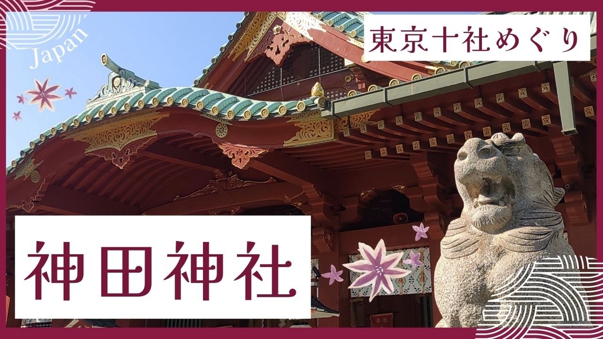 【東京十社めぐり】神田神社(神田明神)の御朱印、アクセス、無料駐車場など - 全国ローカルグルメの旅