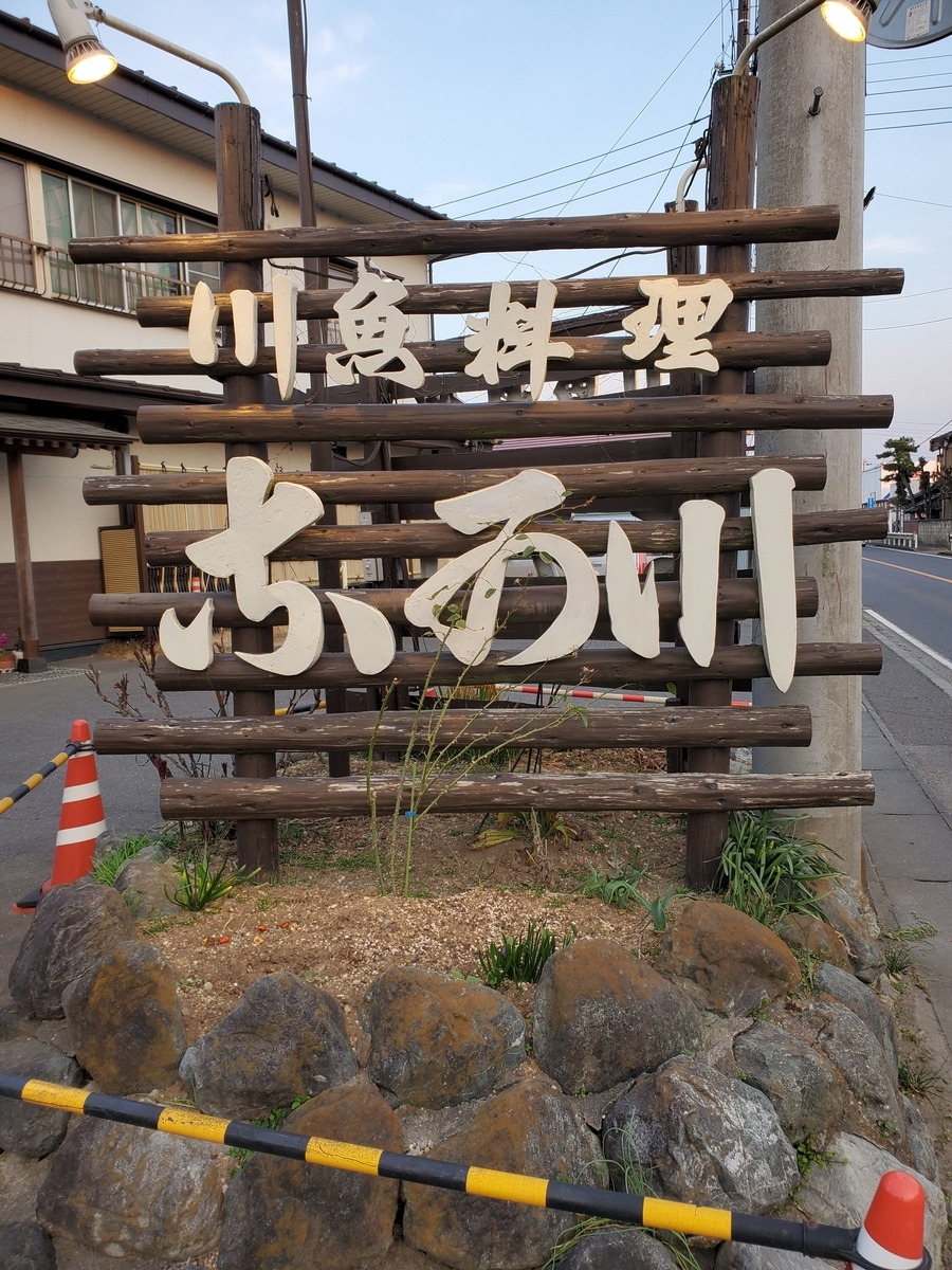 川魚料理 なか川