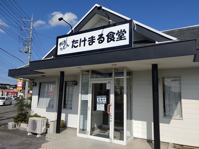 たけまる食堂