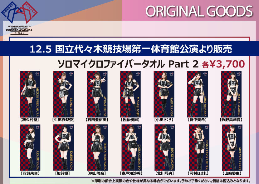 【一点物】小田さくらサインメッセージ入りマイクロファイバータオル_モーニング娘。 モーニング娘。'19 小田さくらバースデーイベント ～さくらのしらべ8