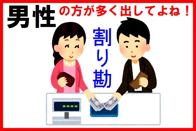 デートのご飯代金割り勘はダメなの？男性の方が多く出す必要ある 
