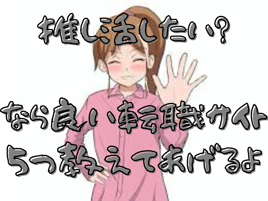 推し活におすすめな5つの転職サイト