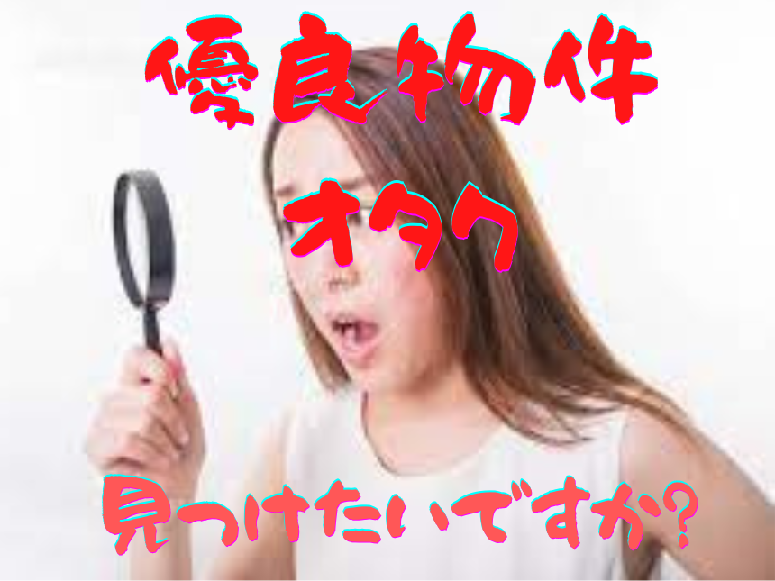 優良物件オタクの見分け方