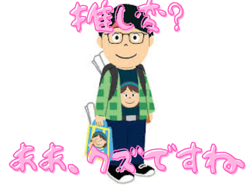 一途なオタク
