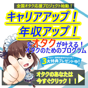 オタクのための年収アップサポート