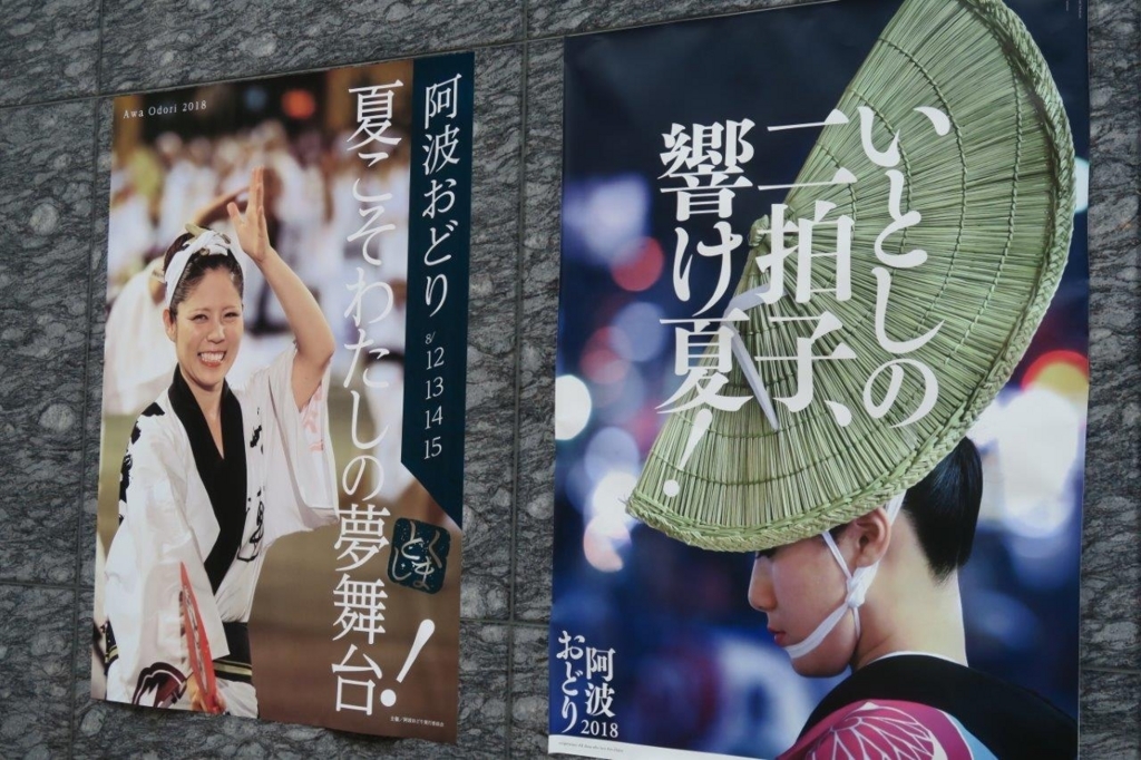 阿波おどりポスター『衛宮さんちの今日のごはん』と『おへんろ。』60