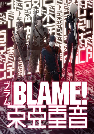 アースシネマズ姫路で Blame 東亜重音アトモス上映 ネタバレ無し 旅に出たいごうけん