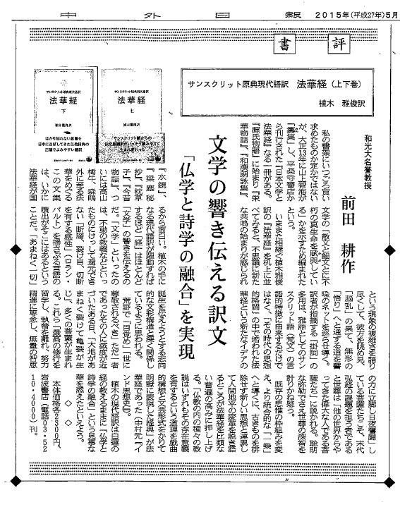 覚え書 書評 サンスクリット原典現代語訳 法華経 上下巻 植木雅俊訳 和光大名誉教授 前田耕作 評 文学の響き伝える訳文 文学と詩学の融合 を実現 中外日報 15年05月22日付 Ujikenorio S Blog