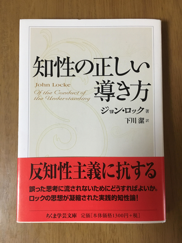 日記 ジョン ロック 下川潔訳 知性の正しい導き方 ちくま学芸文庫 Ujikenorio S Blog