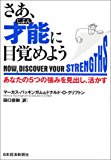 さあ、才能(じぶん)に目覚めよう―あなたの5つの強みを見出し、活かす さあ、才能(じぶん)に目覚めよう―あなたの5つの強みを見出し、活かす