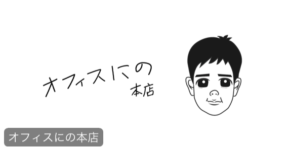 オフィスにの本店 弊社のタレントがあまり使い方がわかっていない紐　二宮和也 二宮和也公式グッズ販売サイト「オフィスにの本店」が待望の