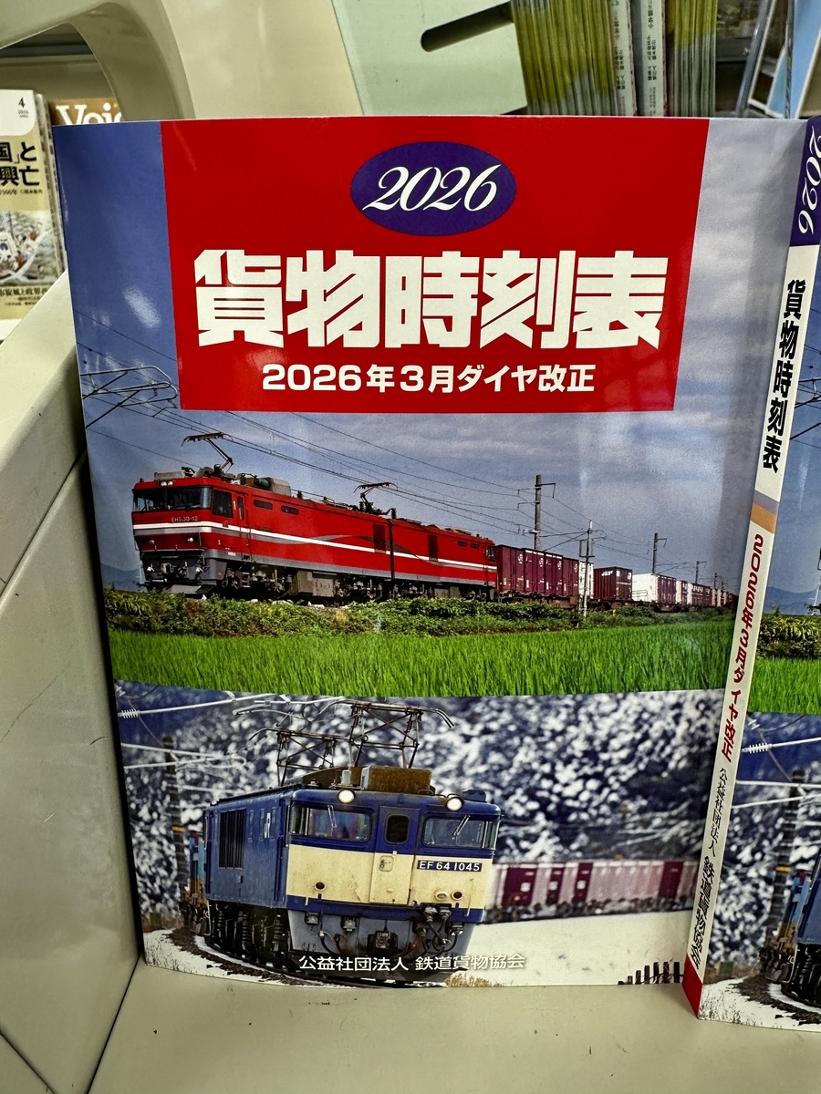 2026年3月ダイヤ改正版の貨物時刻表を買ってきました - 続 うっかり鉄