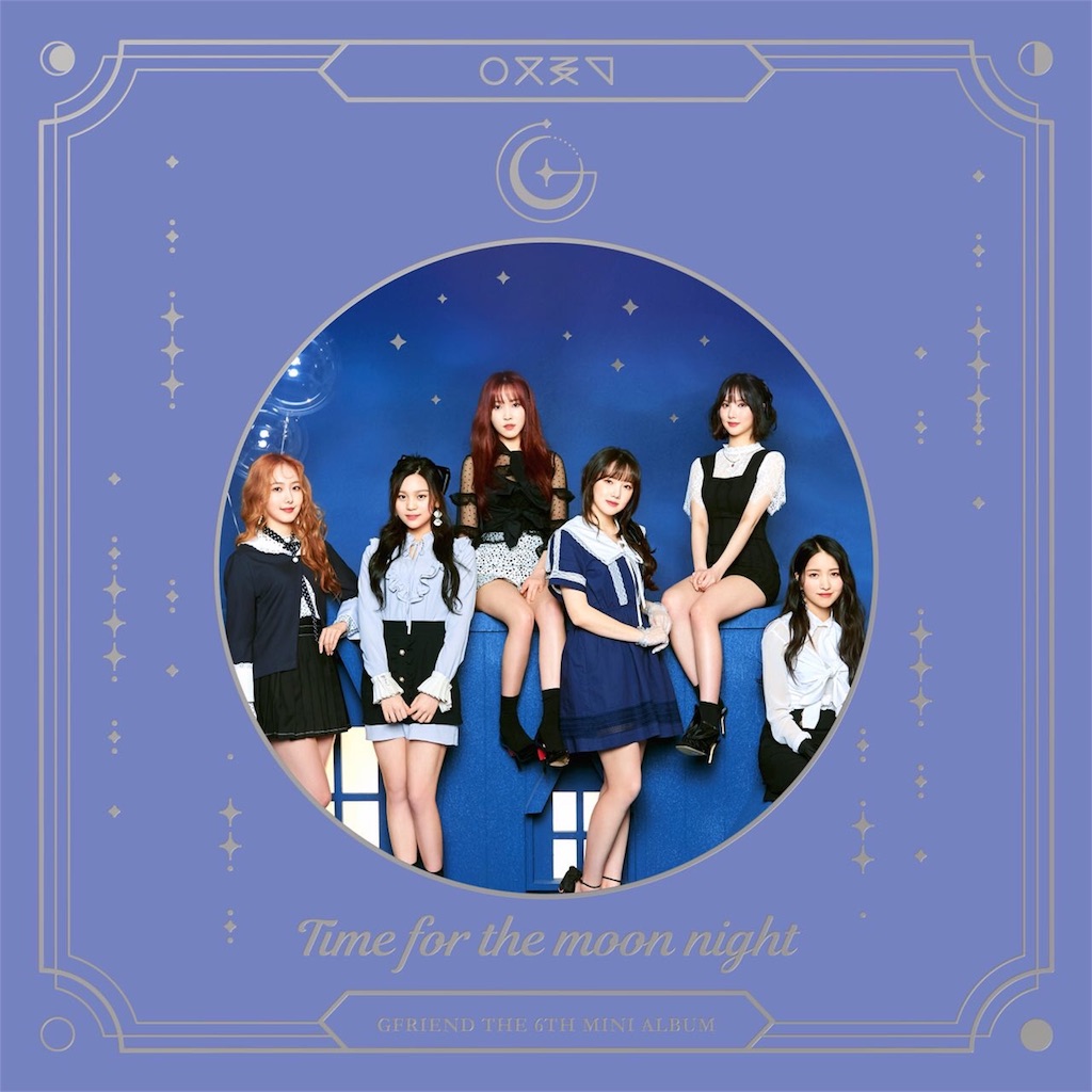 歌詞和訳 Gfriend 밤 Time For The Moon Night つれづれ日記 歌詞和訳 Gfriend 밤 Time For The Moon Night つれづれ日記