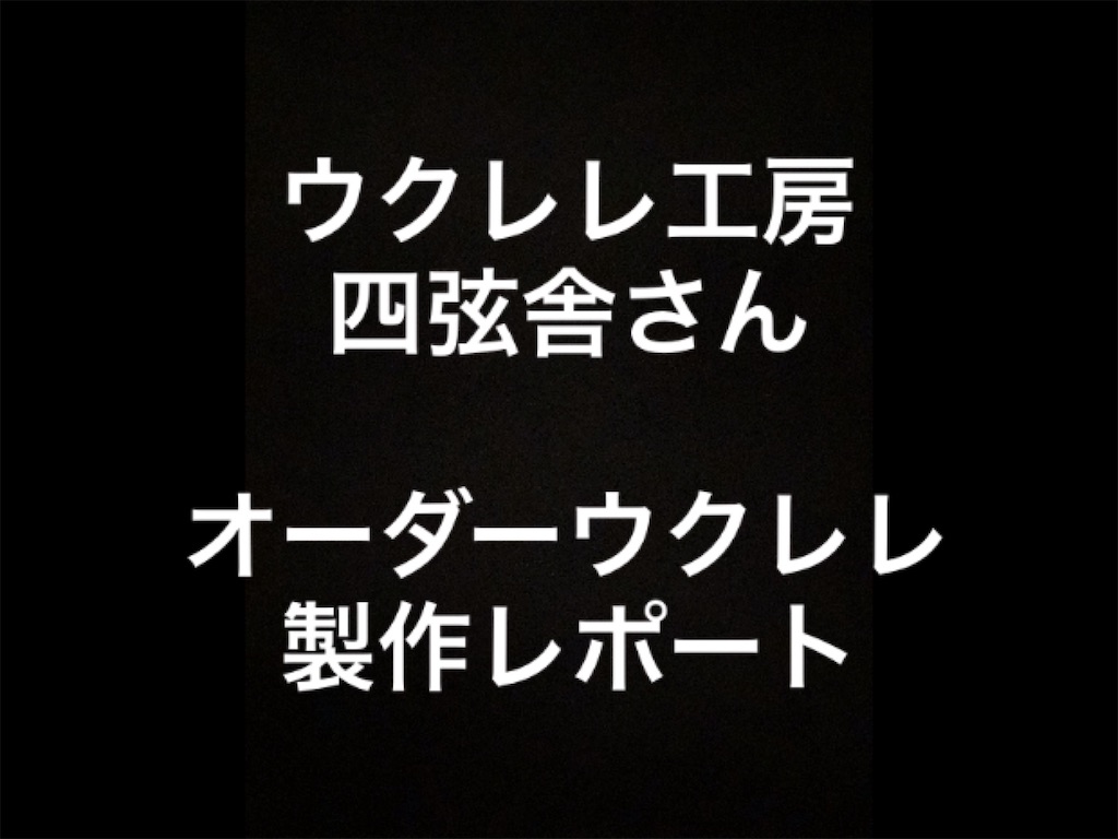 f:id:ukulelefun:20210121193125j:image f:id:ukulelefun:20210121193125j:image