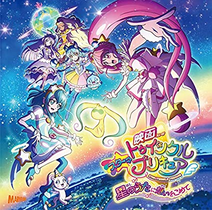 アニメ映画 映画 スター トゥインクルプリキュア 星のうたに想いをこめて いろいろな経験を元に人は成長していく さよならはさよならじゃない あらすじ 感想 ただアニメをほめるだけ