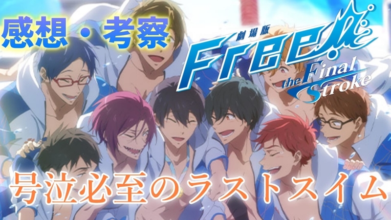 劇場版 Free The Final Stroke 後編 9年間の集大成 各登場人物の魅力や素晴らしい挿入歌 泳ぐ意味など思いが詰まりに詰まった最高の映画 感想 考察 評価 配信切り抜き ただアニメをほめるだけ 劇場版 Free The Final Stroke 後編 9年間の集大成 各登場人物の魅力や素晴らしい挿入歌 泳ぐ意味など思いが詰まりに詰まった最高の映画 感想 考察 評価 配信切り抜き ただアニメをほめるだけ