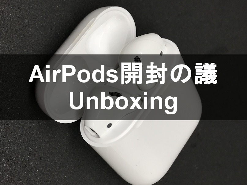 AirPods 開封の議 Unboxing - 8090rock