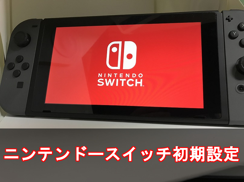 ニンテンドースイッチ初期設定 - 8090rock