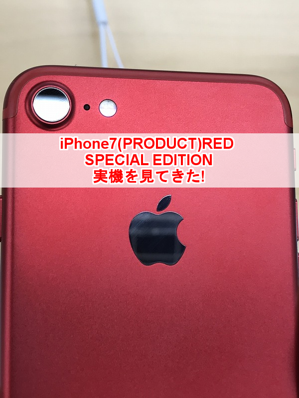iPhone7 赤 - iPhone 7 (PRODUCT)RED SPECIAL EDITION実機を見