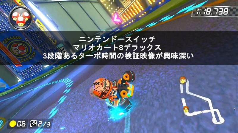 ニンテンドースイッチ マリオカート8デラックス 3段階あるターボ時間の検証映像が興味深い 8090rock ニンテンドースイッチ マリオカート8デラックス 3段階あるターボ時間の検証映像が興味深い 8090rock