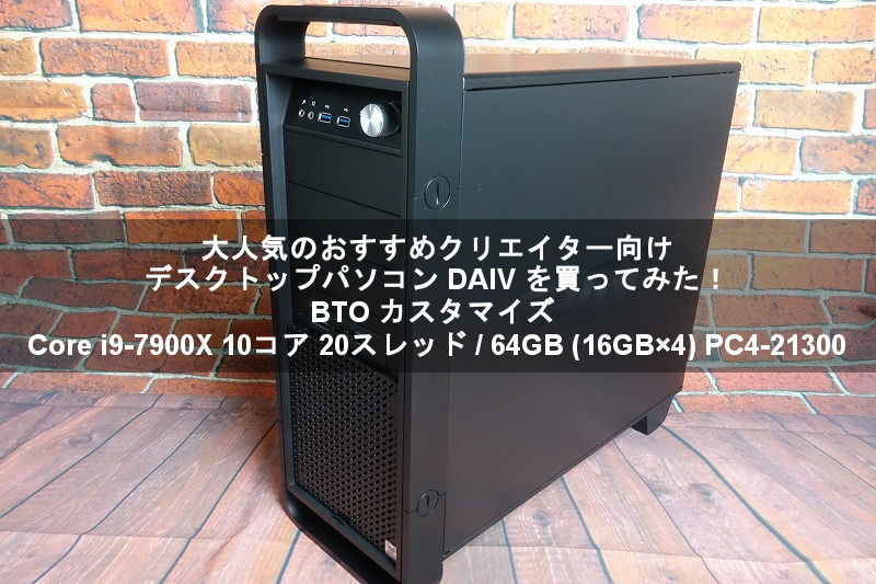 大人気のおすすめクリエイター向けデスクトップパソコン DAIV を買って 