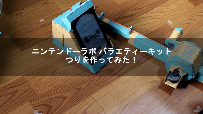 ニンテンドーラボ バラエティーキット つりを作ってみた Nintendo Labo Toy Con 01 Variety Kit 8090rock ニンテンドーラボ バラエティーキット つりを作ってみた Nintendo Labo Toy Con 01 Variety Kit 8090rock