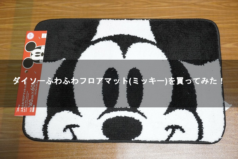 ダイソーでふわふわフロアマット ミッキー を買ってみた Daiso 8090rock ダイソーでふわふわフロアマット ミッキー を買ってみた Daiso 8090rock