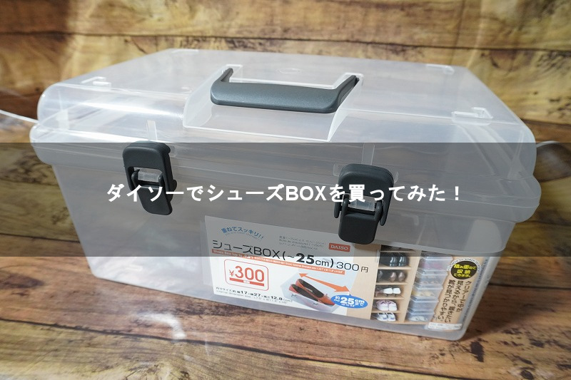 ダイソーでシューズBOXを買ってみた！【DAISO】 - 8090rock