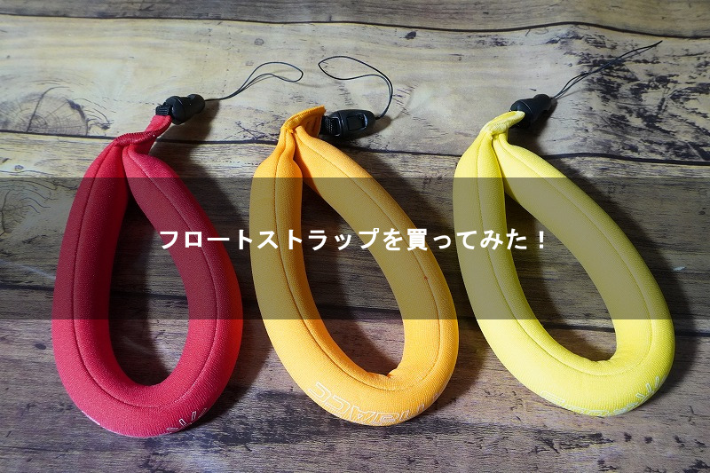 フロートストラップを買ってみた 8090rock
