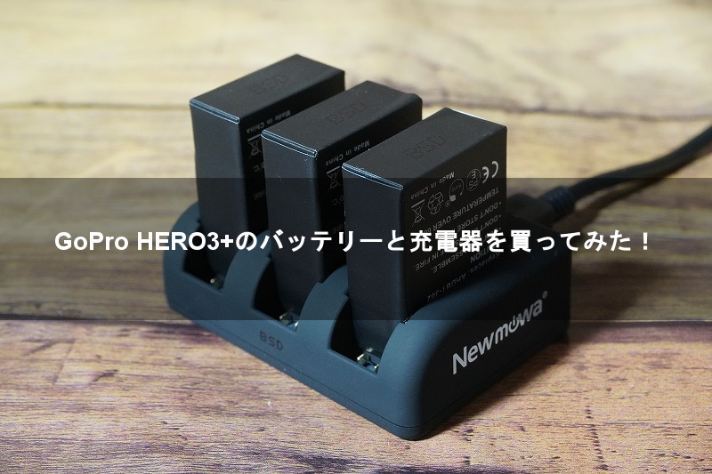 Go pro hero3+ 本体とバッテリーとチャージャー GoPro HERO3+のバッテリーと充電器を買ってみた！ - 8090rock