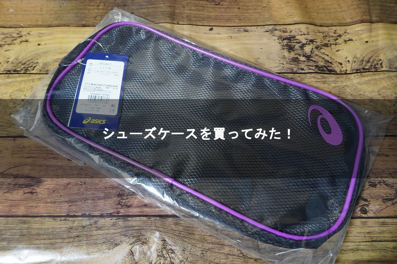 シューズケースを買ってみた！ - 8090rock