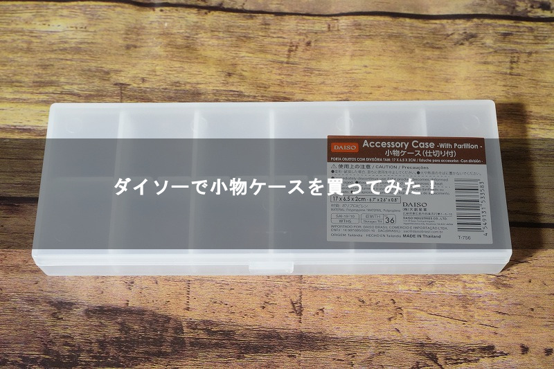 ダイソーで小物ケースを買ってみた Daiso 8090rock