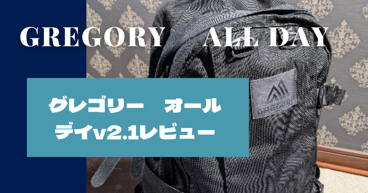 グレゴリー オールデイ バリスティック オールデイ コーデュラバリスティックブラック | グレゴリー公式