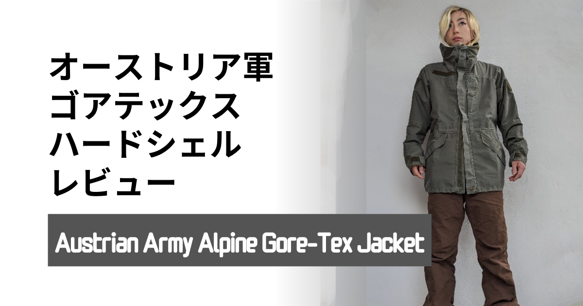オーストリア軍 アルパイン GORE-TEX フィールドパーカの オーストリア軍 アルパイン GORE-TEX フィールドパーカの