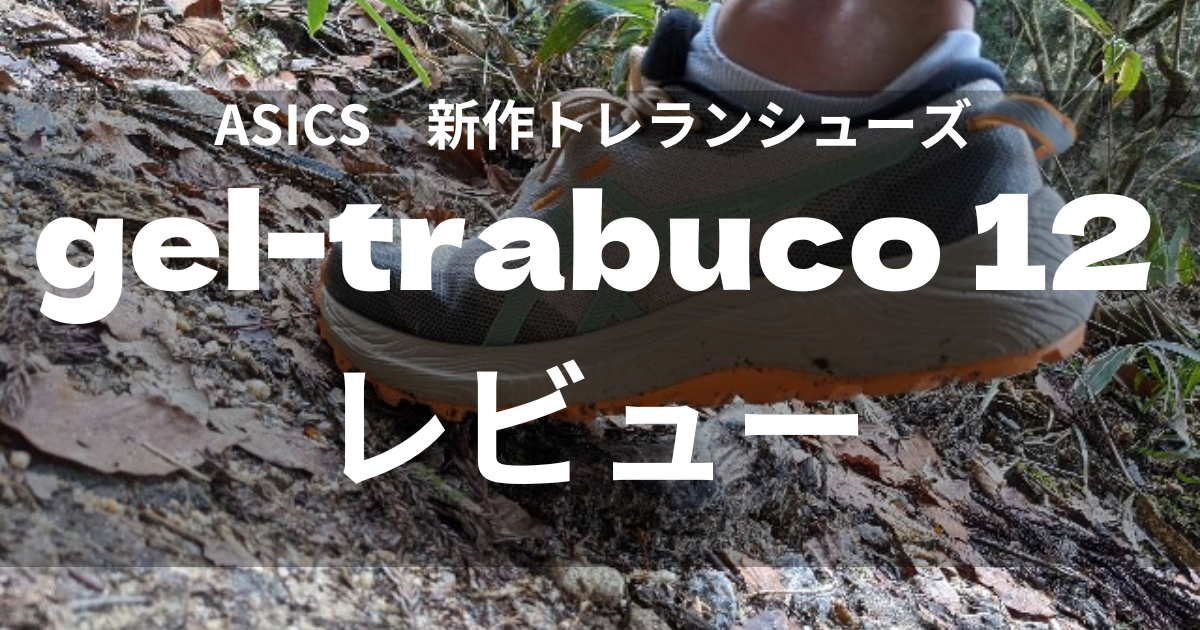 ASICS GEL-Trabuco12 28cm ゲルトラブーコ12 ASICS】 アシックス GEL-Trabuco 12 GTX ゲルトラブーコ 12 GTX