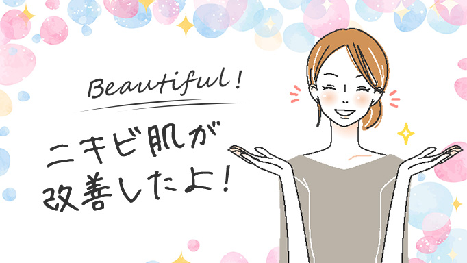 ニキビ肌が改善して喜ぶ女性