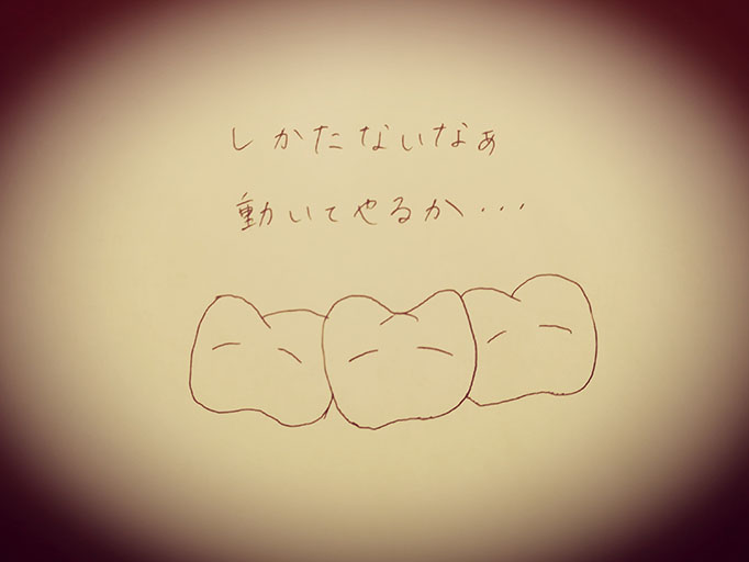しぶしぶ動く歯たち