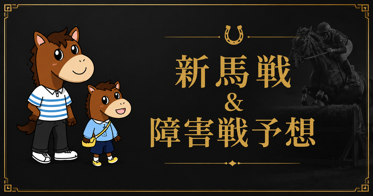 新馬戦予想】7/5（日）の新馬戦 ＆障害未勝利 福島行ってきます