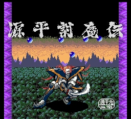 源平討魔伝 ～PCエンジン～ - レトロゲーム研究部