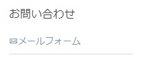 お問い合わせ
