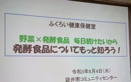 ふくろい健康保健室で、発酵食品のお話をしてきました - ”農”と言える!?