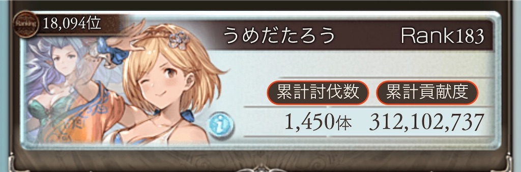 古戦場お疲れ様とアンチラチラ見てただろとか うめだがグラブルやるだけの日記 古戦場お疲れ様とアンチラチラ見てただろとか うめだがグラブルやるだけの日記