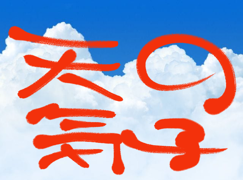 f:id:umeiro:20190912095108j:plain f:id:umeiro:20190912095108j:plain