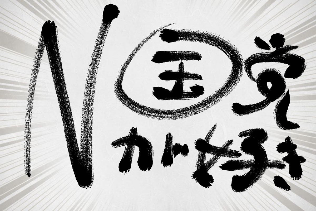 f:id:umeiro:20190912141456j:plain f:id:umeiro:20190912141456j:plain