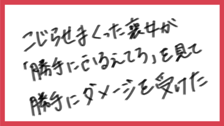 こじらせまくった喪女が 勝手にふるえてろ を見て勝手にダメージを受けた フリーな何かになりたいの