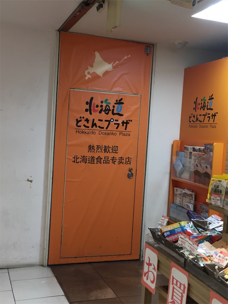 北海道どさんこプラザ名古屋店をご紹介します U S Memorandum