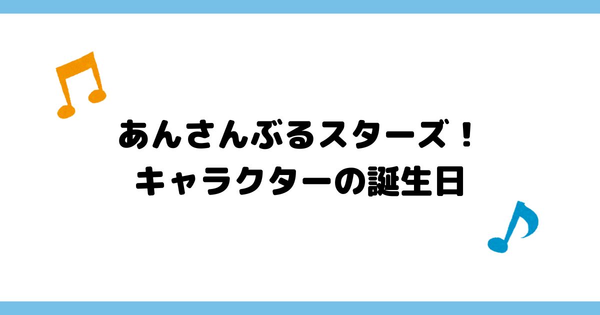 『あんスタ』キャラクターの誕生日一覧【最新】