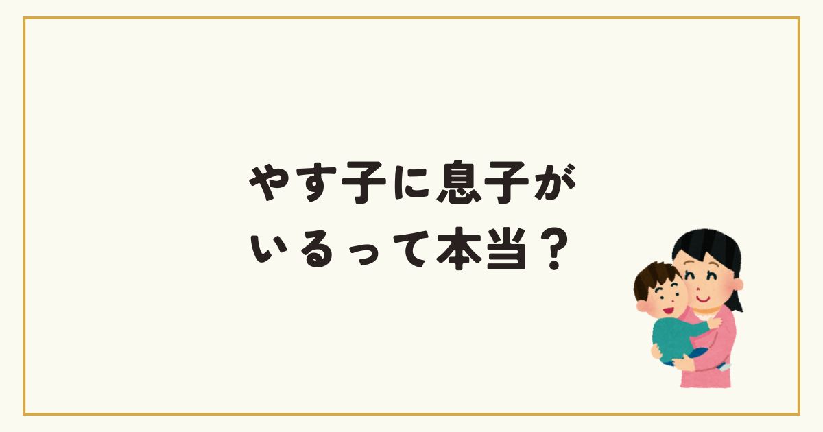 やす子に息子がいるという噂は本当？