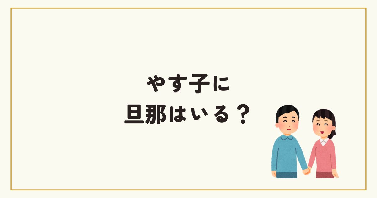 やす子に旦那（結婚相手）はいる？